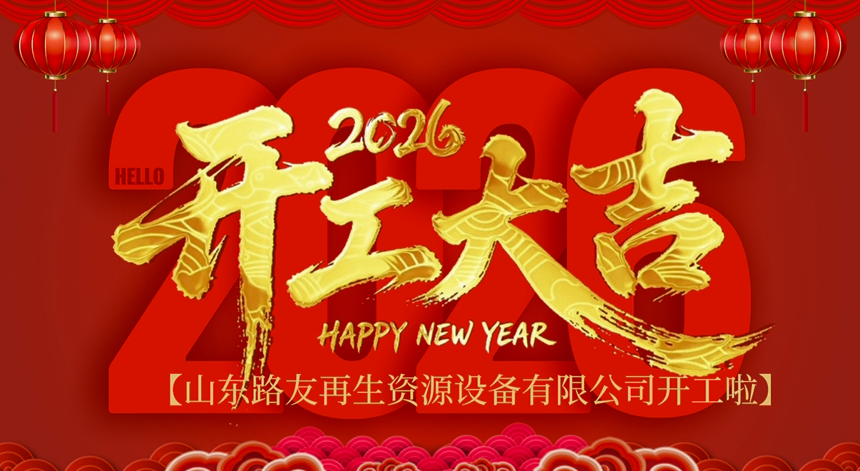 新岁启封,聚力前行,初六开工啦!