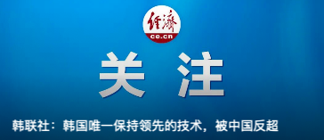 韩国唯一保持领先的技术,被中国反超